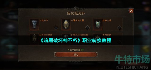 《暗黑破坏神不朽》职业转换教程