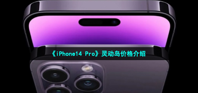 《iPhone14 Pro》灵动岛价格介绍