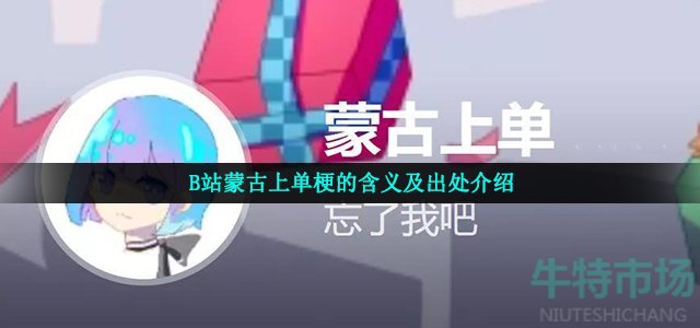 B站蒙古上单梗的含义及出处介绍