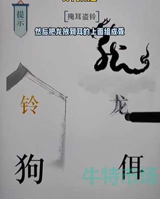 《文字的力量》第十七关掩耳盗铃通关攻略