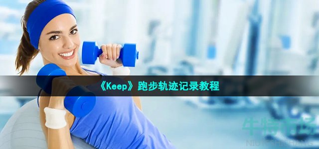 《Keep》跑步轨迹记录教程