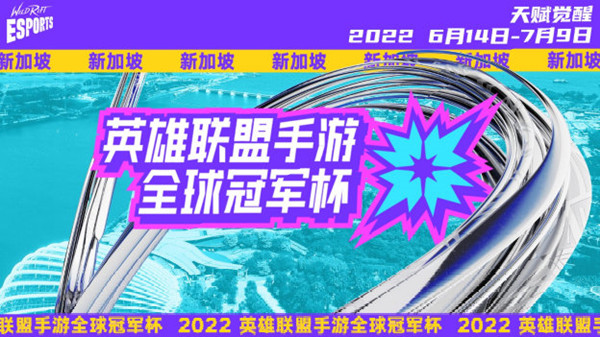 LOL手游全球冠军杯2022赛制一览 英雄联盟手游2022全球冠军杯赛程时间表[多图]图片1