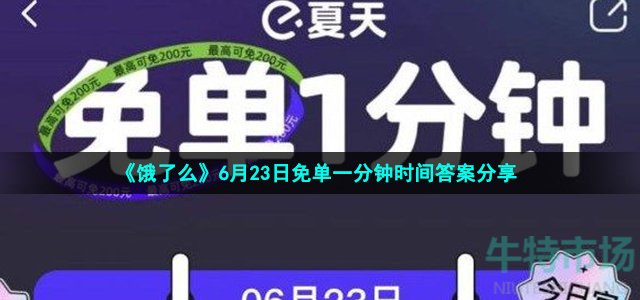 《饿了么》6月23日免单一分钟时间答案分享