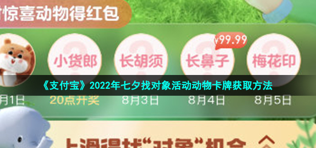 《支付宝》2022年七夕找对象活动动物卡牌获取方法