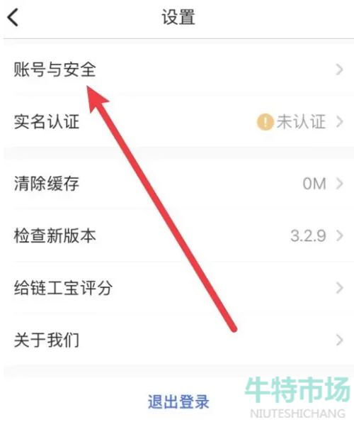 《链工宝》APP绑定的手机号修改教程