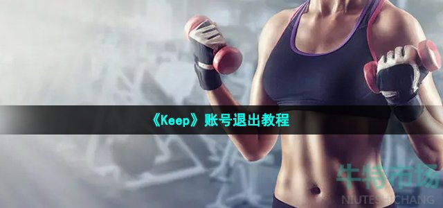 《Keep》账号退出教程