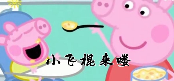 《抖音》小飞棍来喽表情包大全