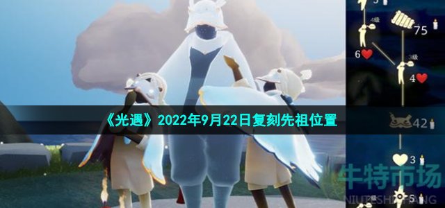 《光遇》2022年9月22日复刻先祖位置