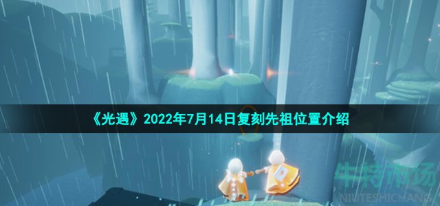 《光遇》2022年7月14日复刻先祖位置介绍