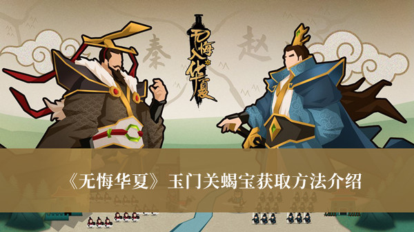 无悔华夏玉门关蝎宝怎么获得？无悔华夏玉门关蝎宝获取方法