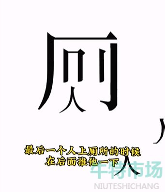 《文字的力量》第九关人有三急通关攻略