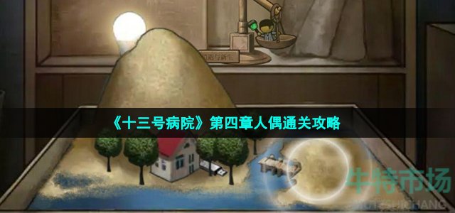 《十三号病院》第四章人偶通关攻略