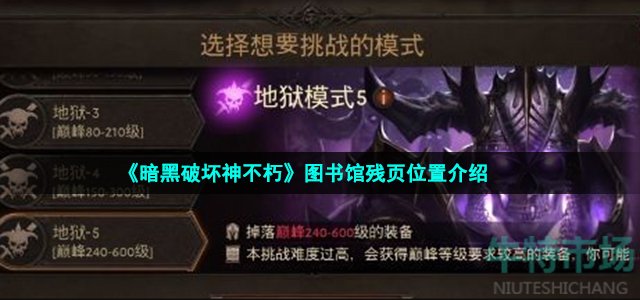 《暗黑破坏神不朽》图书馆残页位置介绍