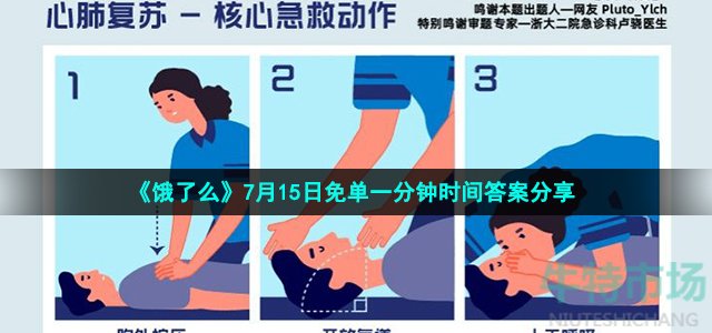 《饿了么》7月15日免单一分钟时间答案分享