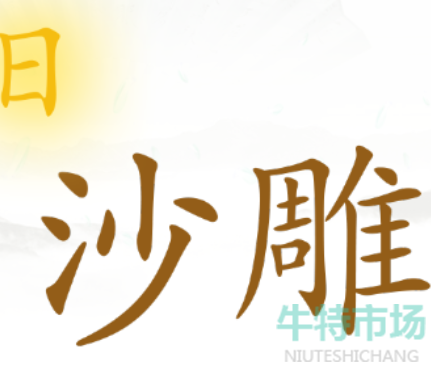 《汉字找茬王》阻止冰融化通关攻略