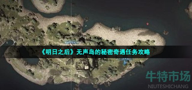 《明日之后》无声岛的秘密奇遇任务攻略