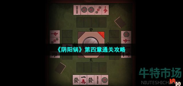 《阴阳锅》第四章通关攻略