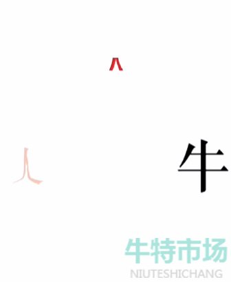 《文字的力量》第二十三关斗牛士通关攻略