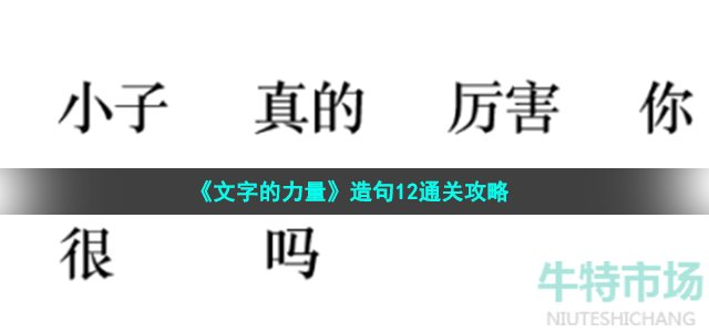 《文字的力量》造句12通关攻略