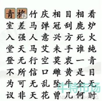 《汉字找茬王》找齐成语通关攻略