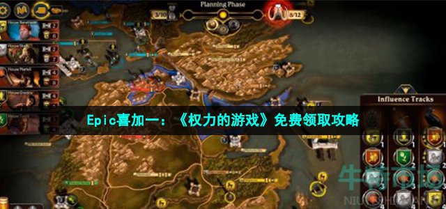 Epic喜加一：《权力的游戏》免费领取攻略