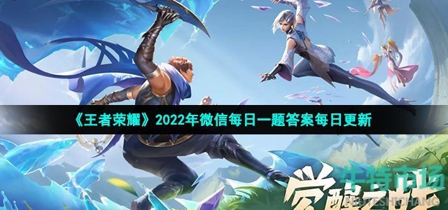 《王者荣耀》2022年7月8日微信每日一题答案
