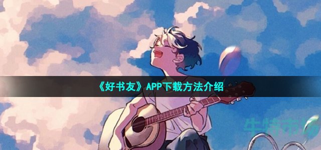 《好书友》APP下载方法介绍