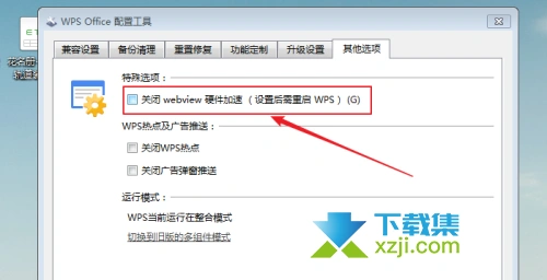 WPS Office怎么关闭webview硬件加速 WPS关闭webview硬件加速方法