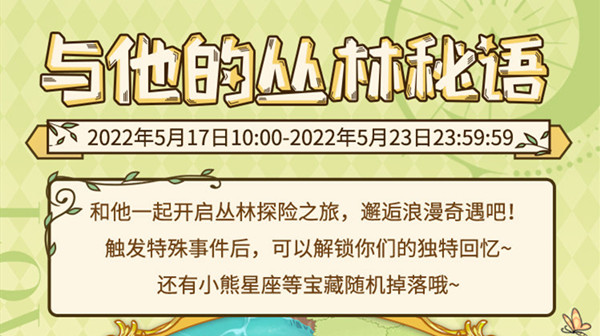 光与夜之恋与他的丛林秘语攻略大全 与他的丛林秘语活动完成流程攻略[多图]图片1