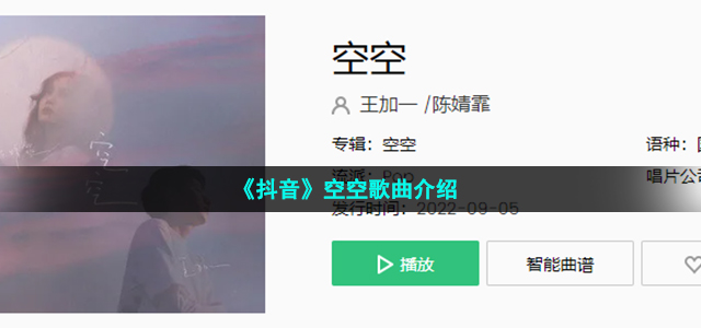 《抖音》空空歌曲介绍