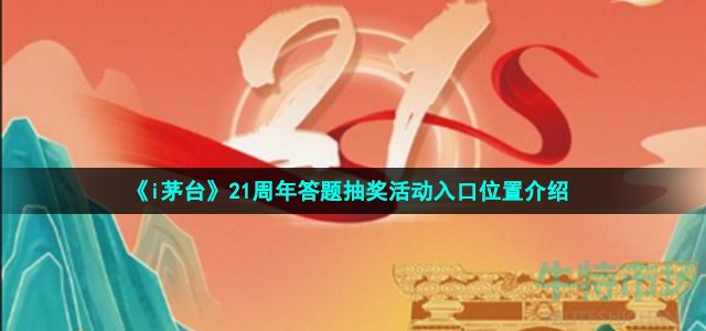 《i茅台》21周年答题抽奖活动入口位置介绍