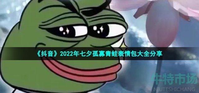 《抖音》2022年七夕孤寡青蛙表情包大全分享