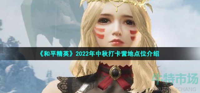 《和平精英》2022年中秋打卡营地点位介绍