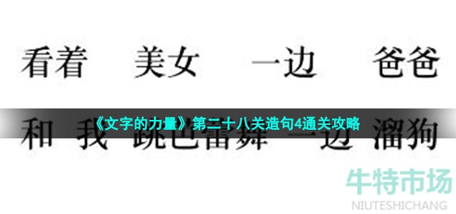 《文字的力量》第二十八关造句4通关攻略