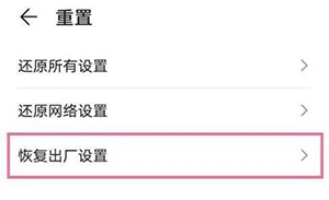 华为手机怎么恢复出厂设置 华为手机恢复出厂设置方法