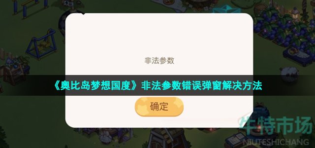 《奥比岛梦想国度》非法参数错误弹窗解决方法