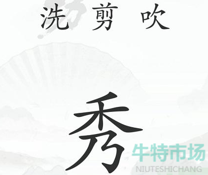 《汉字找茬王》中年危机通关攻略