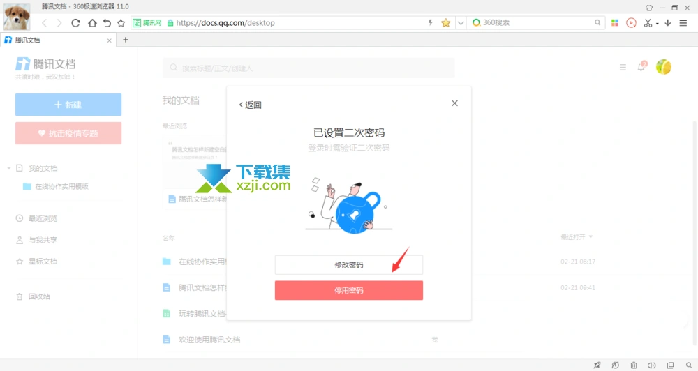 腾讯文档App二次密码有什么用 腾讯文档二次密码设置方法