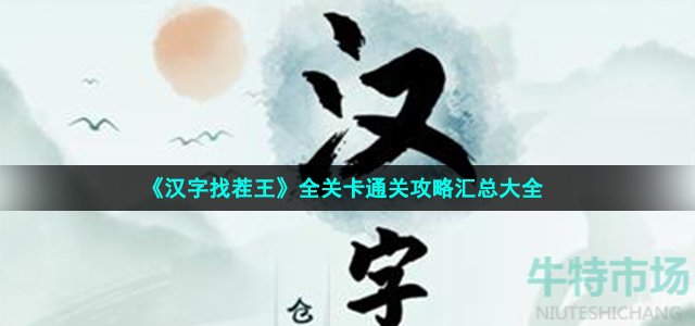 《汉字找茬王》全关卡通关攻略汇总大全