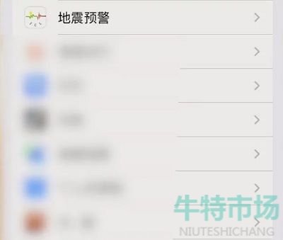 《苹果手机》地震预警开启方法