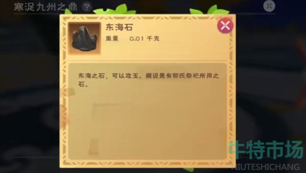 《创造与魔法》东海石获取攻略