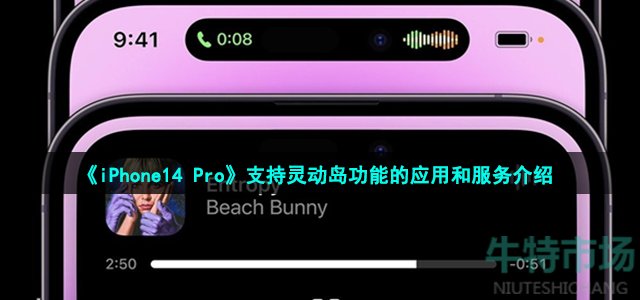 《iPhone14 Pro》支持灵动岛功能的应用服务介绍