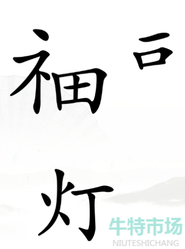 《汉字找茬王》愿望成真通关攻略