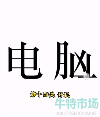 《文字的力量》第十四关开机通关攻略