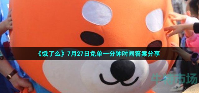 《饿了么》7月27日免单一分钟时间答案分享