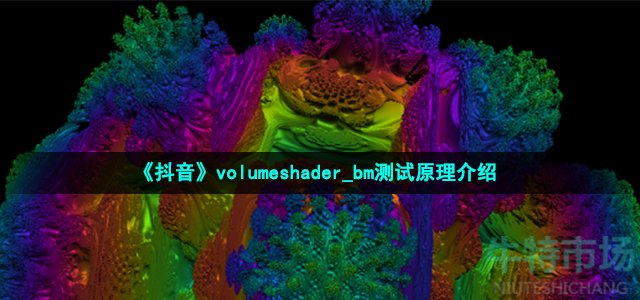 《抖音》volumeshader_bm测试原理介绍