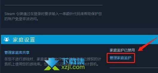 Steam平台怎么禁用家庭监护 steam禁用家庭监护方法