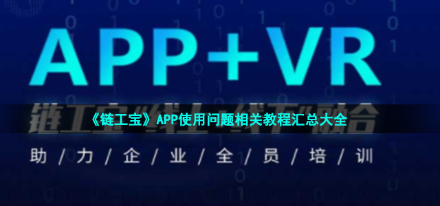 《链工宝》APP使用问题相关教程汇总大全