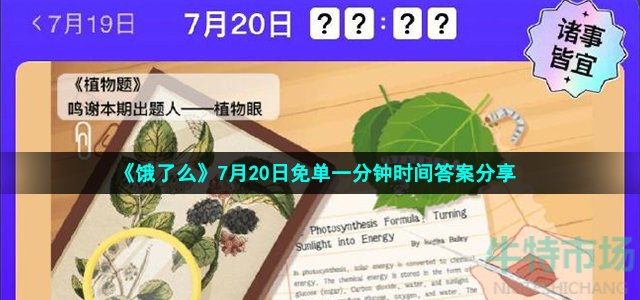 《饿了么》7月20日免单一分钟时间答案分享