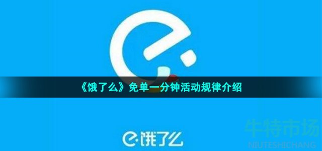 《饿了么》免单一分钟活动规律介绍